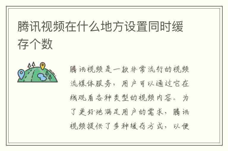 腾讯视频在什么地方设置同时缓存个数